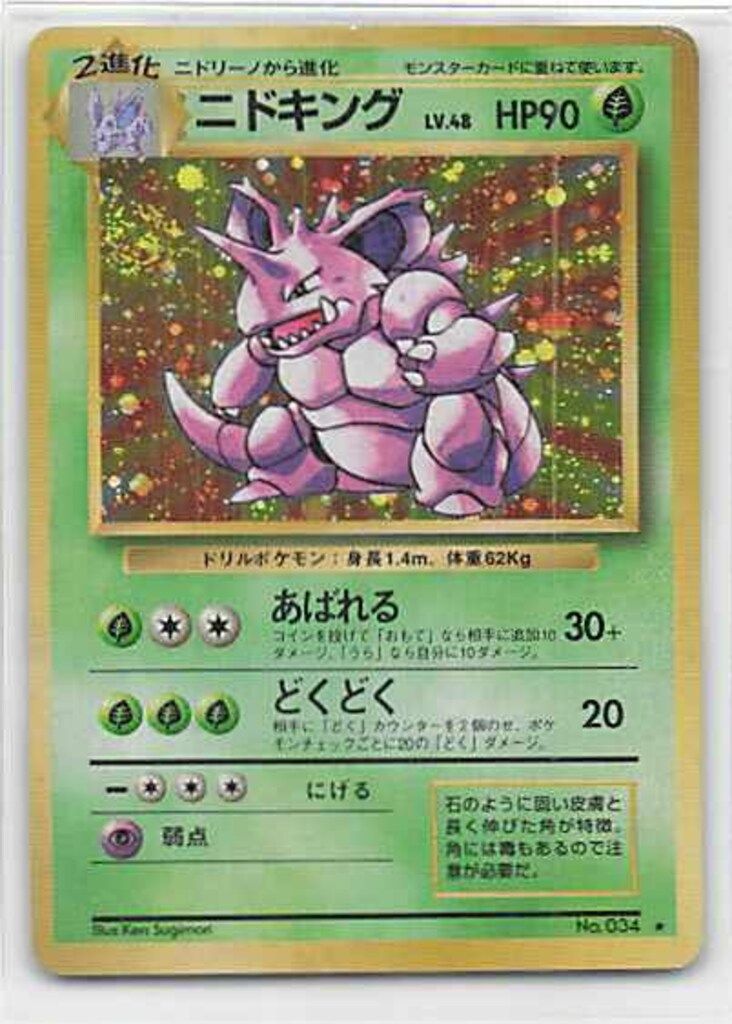 送料無料 初版 ニドキング ポケモンカード旧裏 ポケモンカード