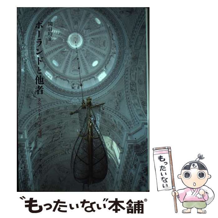 ポーランドと他者 : 文化・レトリック・地図 Amazon.co.jp: ポーランドと他者――文化・レトリック・地図