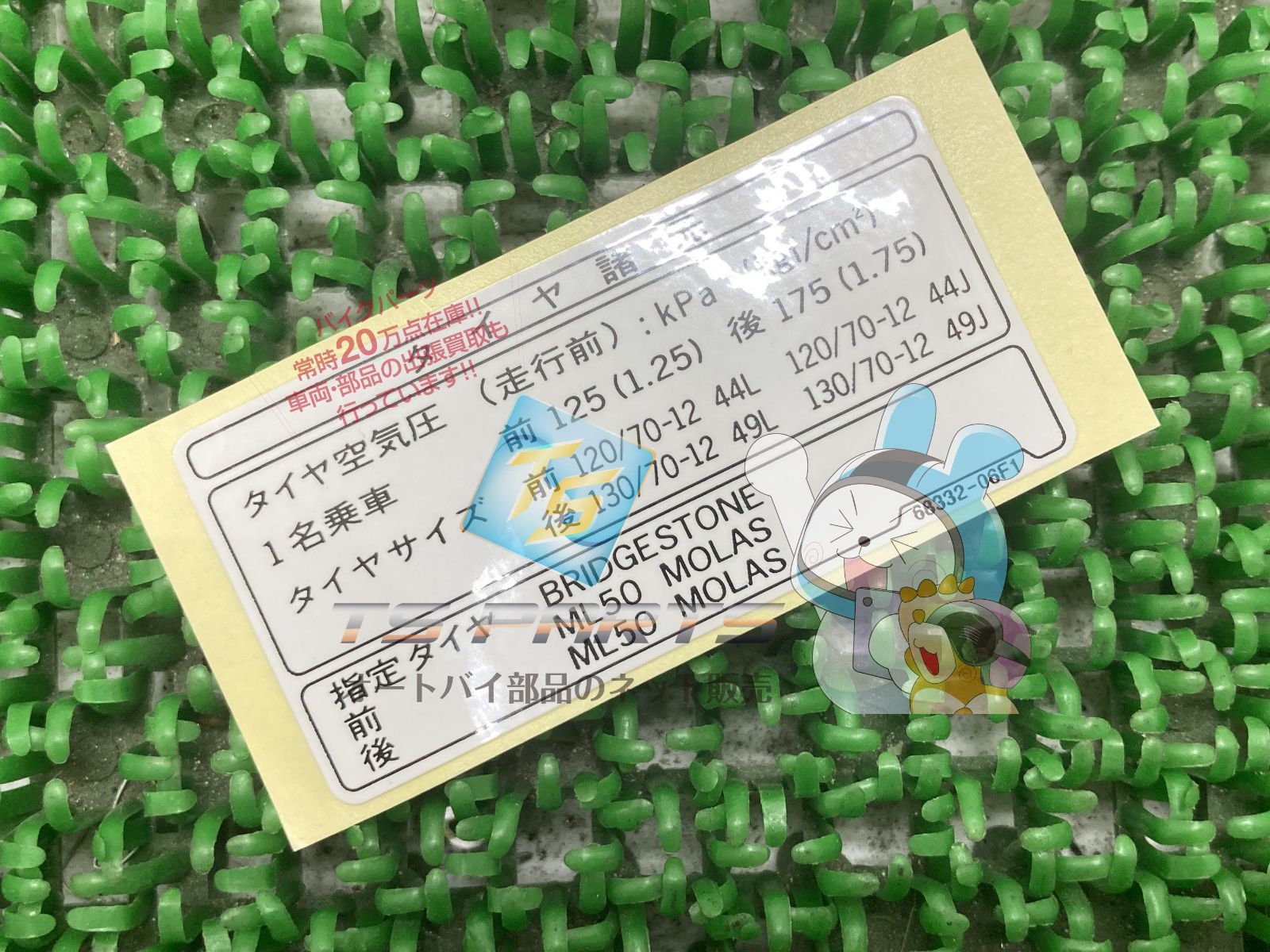 ストリートマジックII タイヤインフォメーションラベル 在庫有 即納