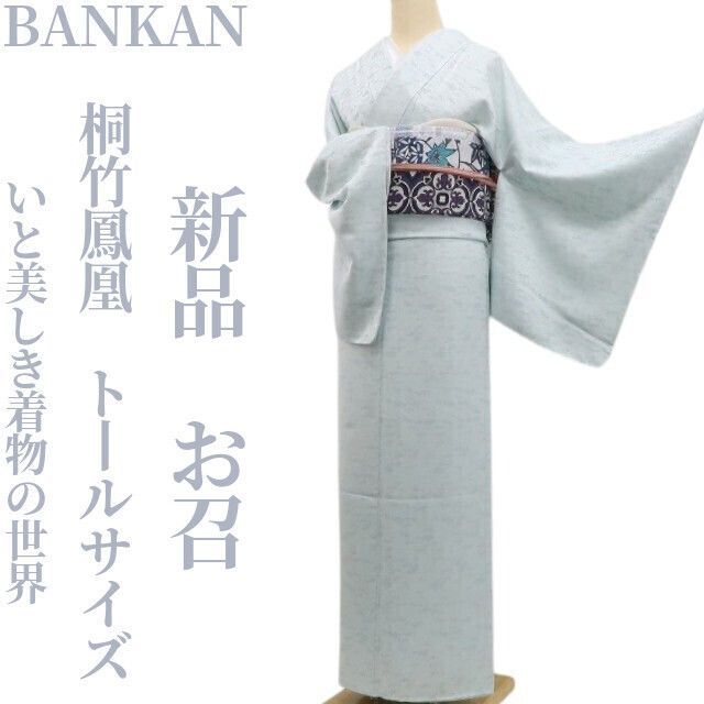 ❁tomihisa❁ BANKAN 桐竹鳳凰 着物 正絹 古典を仰いで未来を照らすいと美しき着物の世界”仕付け糸付 トールサイズ お召 6999