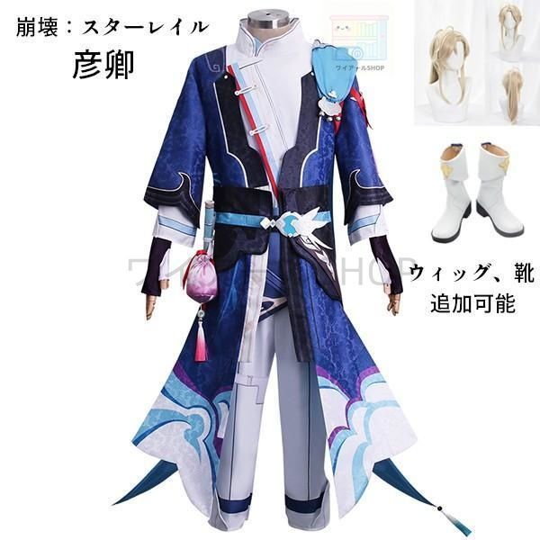 崩壊 スターレイル 彦卿 げんきょう ゲンキョウ コスプレ衣装 コスプレ ウィッグ 靴 学園祭 イベント ウィッグ 靴 選択