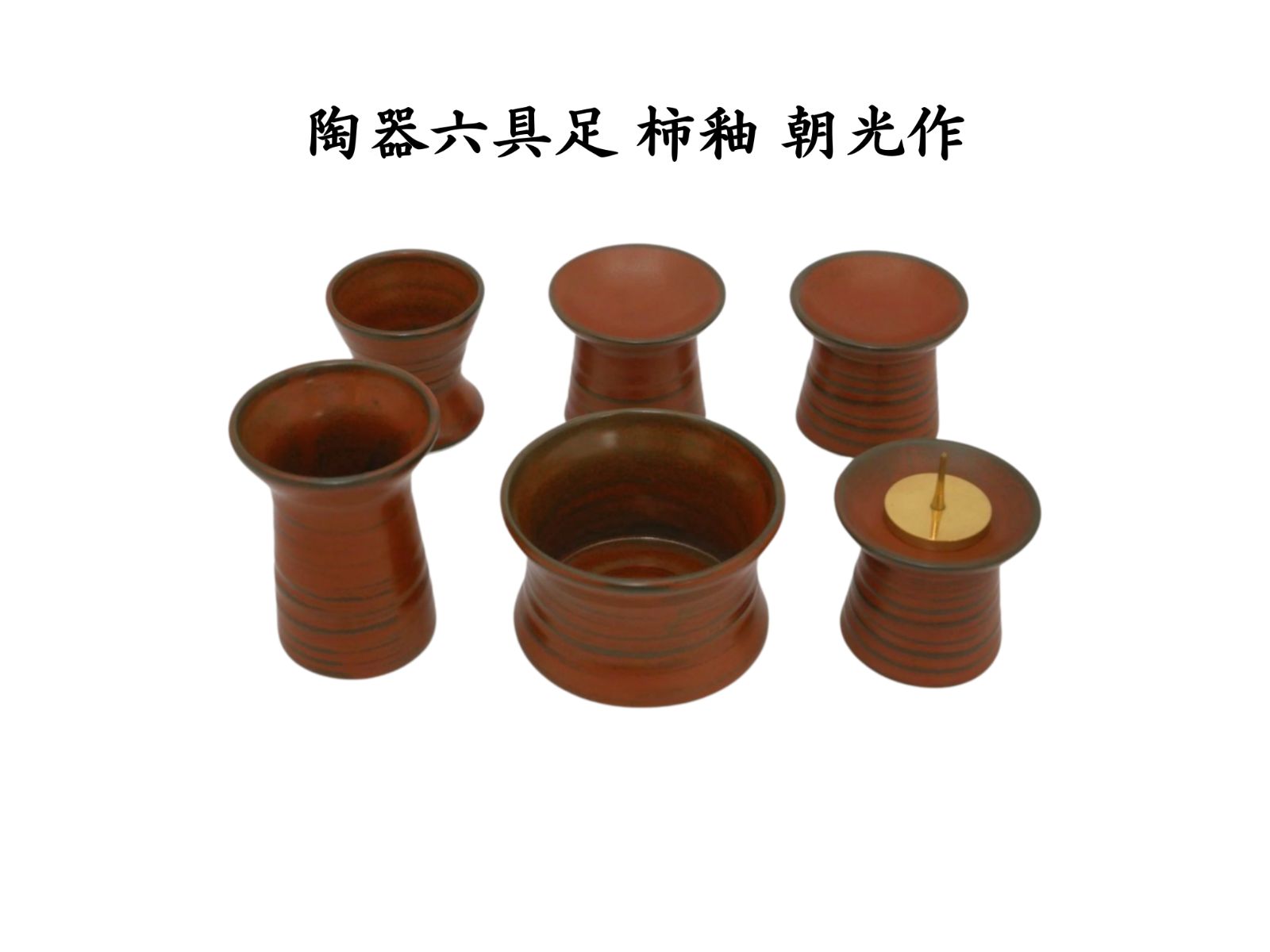 仏具 陶器六具足 柿釉 1セット 朝光作 送料込み