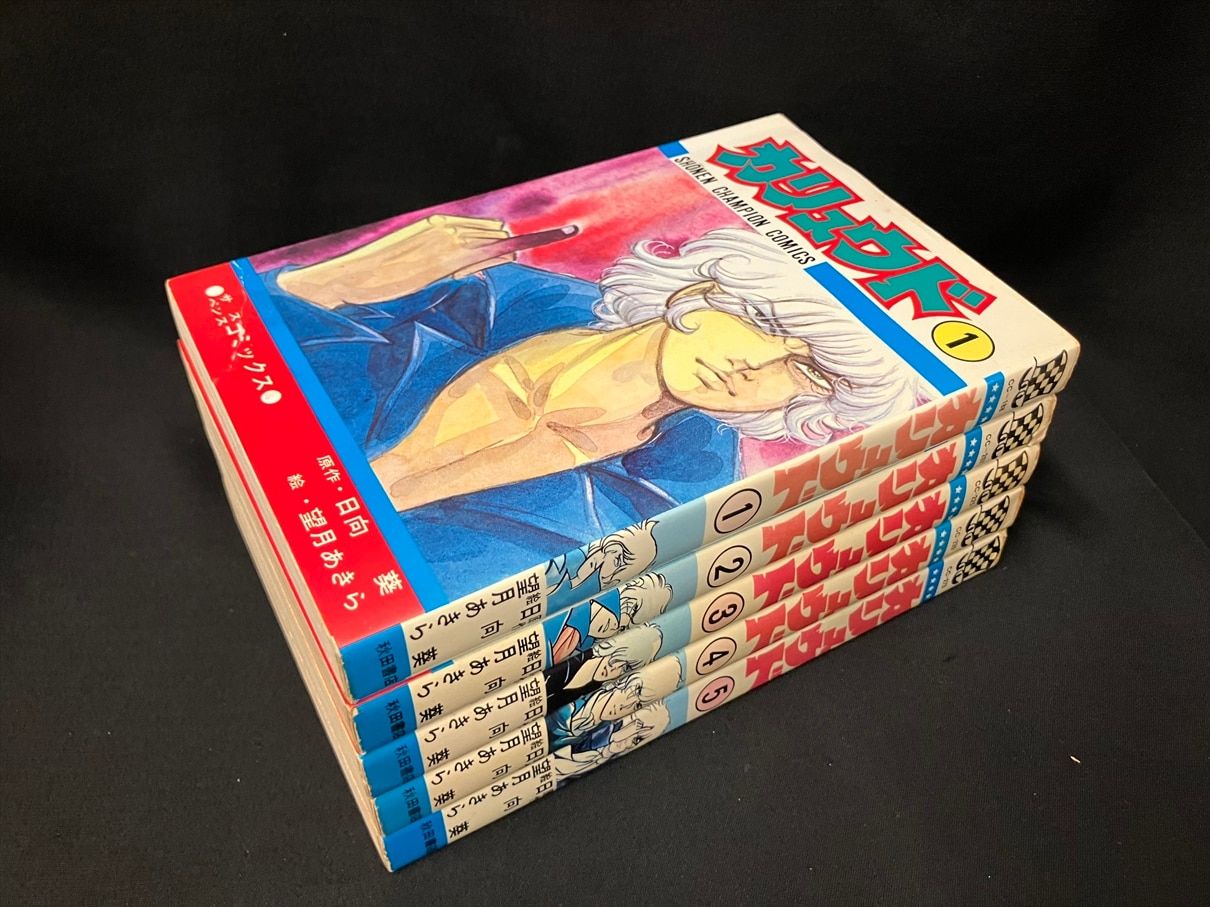 秋田書店 少年チャンピオンコミックス 望月あきら/日向葵 カリュウド