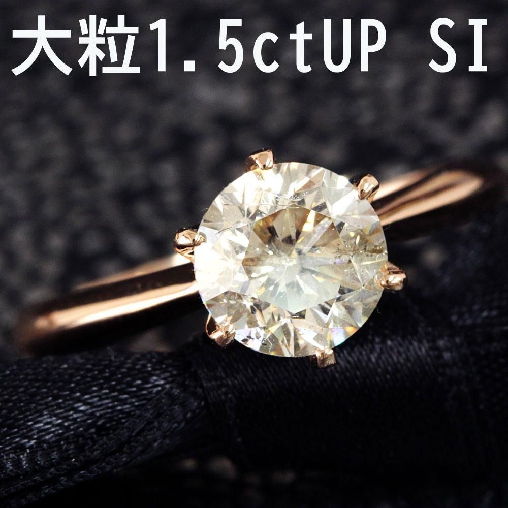 大粒 1.5ct UP ダイヤモンド K18 pg 一粒 6本爪 リング 鑑定付 天然