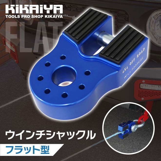ウインチシャックル フラット型 マウント ウインチケーブルシャックルマウント カーアクセサリー ウィンチ 6061アルミニウム アルマイト 艶消し ブルー KIKAIYA