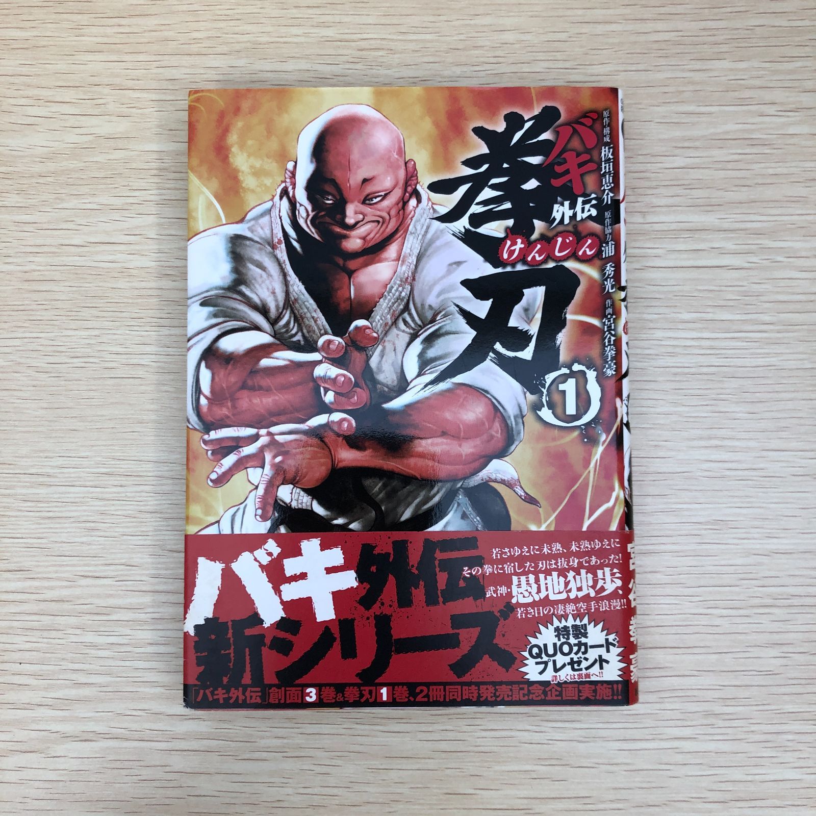 初版】バキ外伝 拳刃 1巻/板垣恵介・宮谷拳豪/0225015514-YP/GF09121