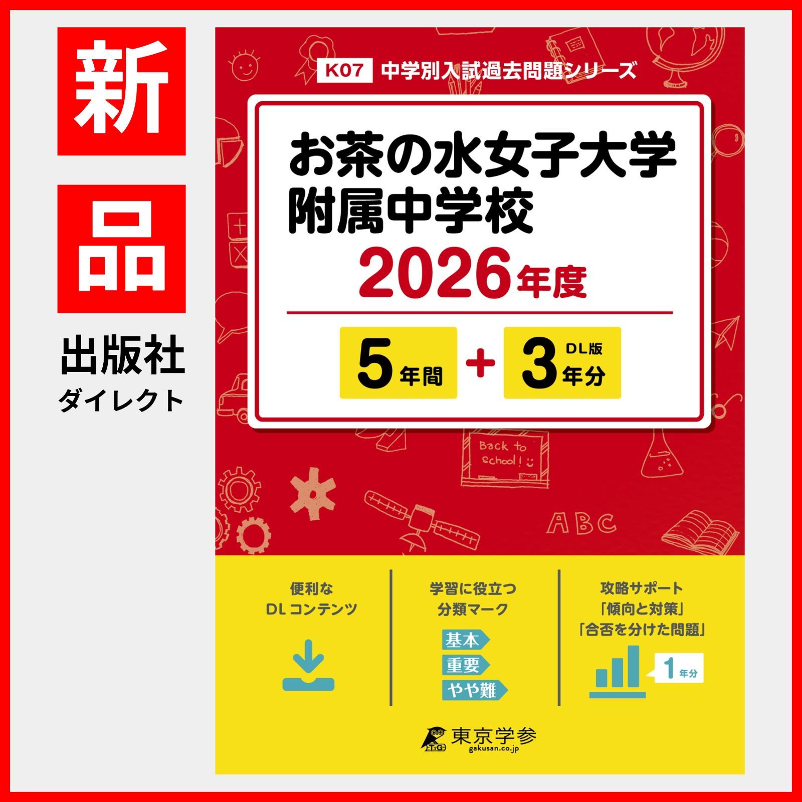 書き込み無。お茶の水女子大学附属中 平成25年度用、平成１８年度用、２冊セット。 お茶の水女子大学附属高等学校 2025年度用 5年間スーパー過去問