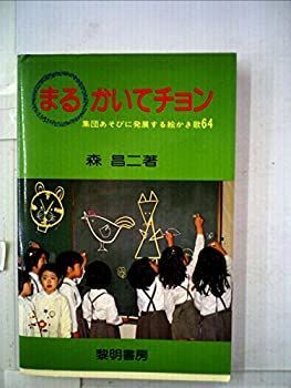 【中古】まるかいてチョン—集団あそびに発展する絵かき歌64 (1980年)