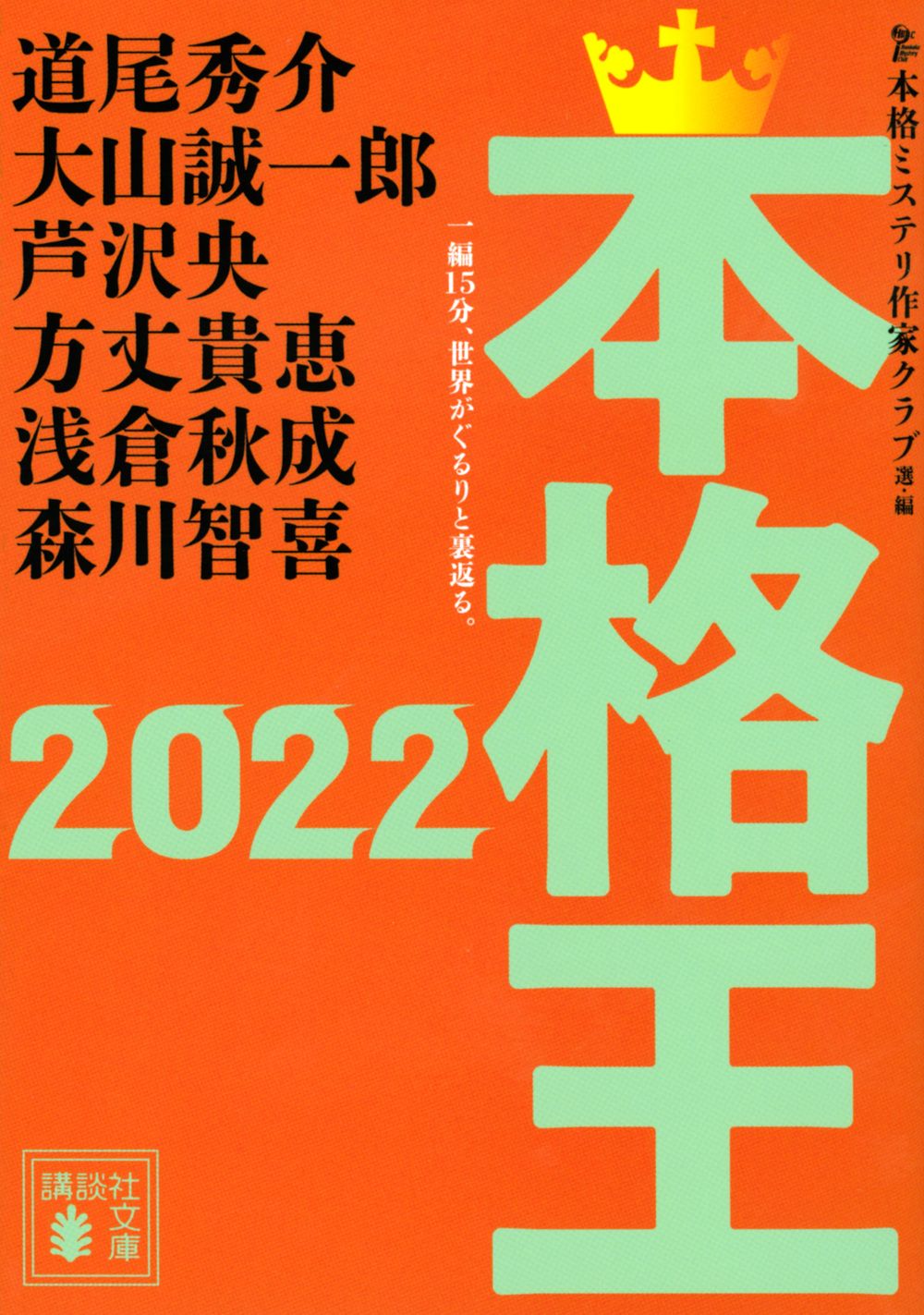 【中古】 ベスト本格ミステリ ２０１５/講談社/本格ミステリ作家クラブ ベスト本格ミステリ TOP5 短編傑作選004』（本格ミステリ