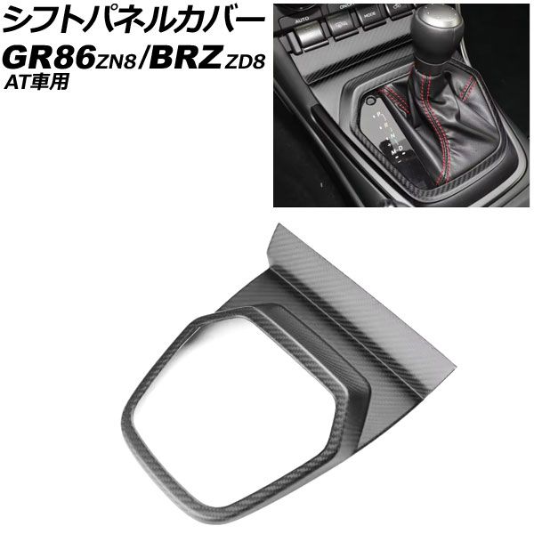 シフトパネルカバー トヨタ GR86 ZN8 AT車用 2021年10月～ マットカーボン カーボンファイバー製 AP-IT4271-MCB