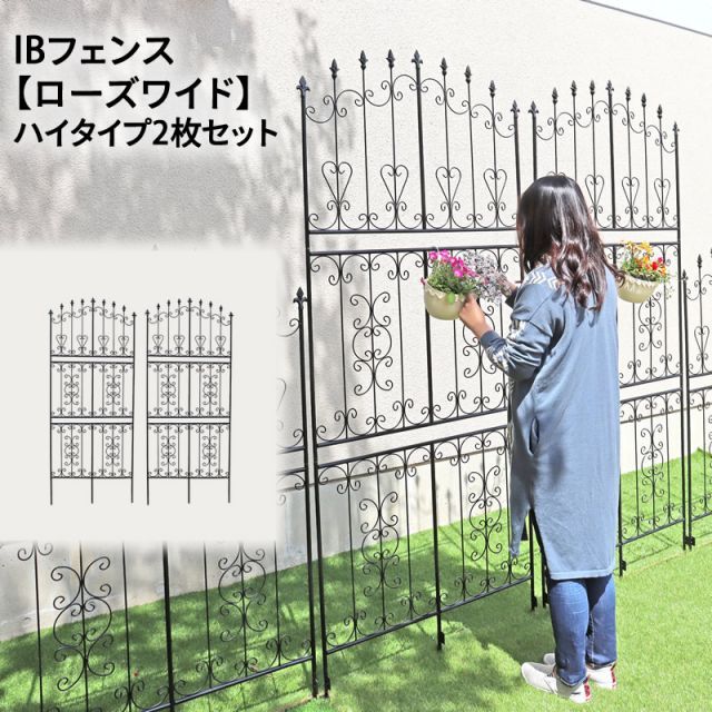 ガーデンガーデン お庭をエレガントに彩る IBフェンス ローズワイド ハイタイプ 幅92.5×高さ219cm 2枚セット ブラック アイアントレリス IBF-RSWIDE220-2P
