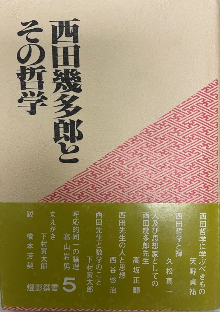 西田幾多郎 哲学 書籍セット 西田幾多郎の哲学 物の真実に行く道 (岩波新書 新赤版 1929