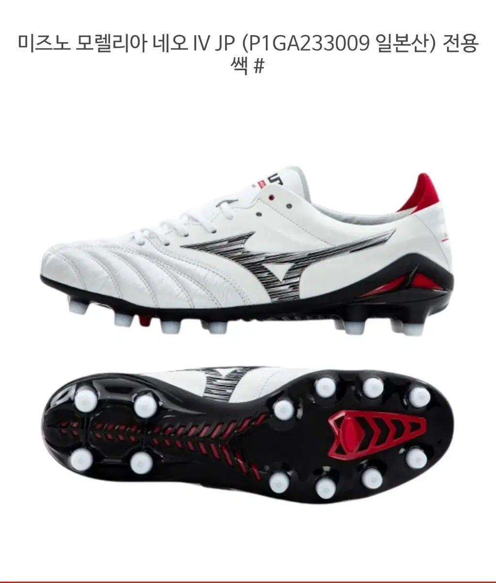 Mizuno] Morelia Neo 4ホワイト/レッド サッカーシューズ26.5 ユニ