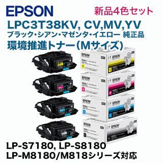 EPSON トナーカートリッジ 4色セット LPC3T38 楽天市場】エプソン(EPSON)用 トナーカートリッジ LPC3T38お得な