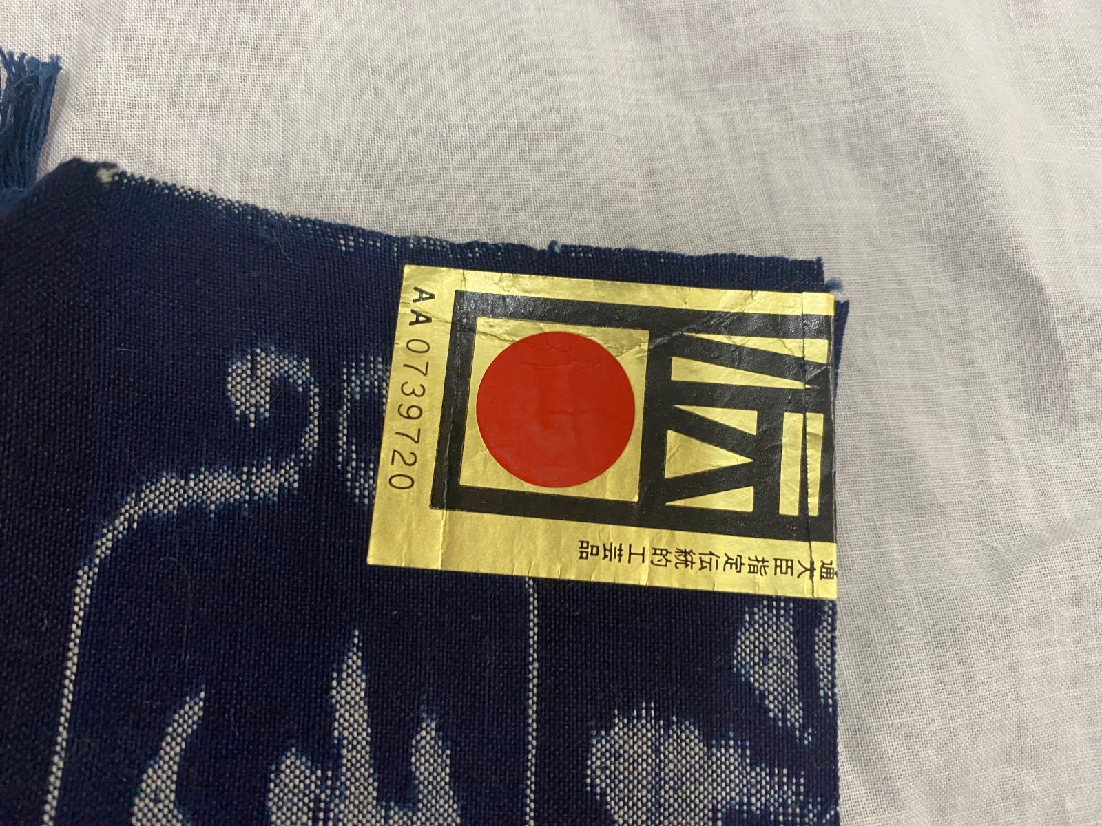 経済産業大臣指定伝統的