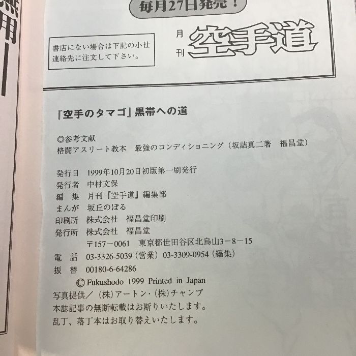 空手のタマゴ黒帯への道 福昌堂 月刊空手道編集部