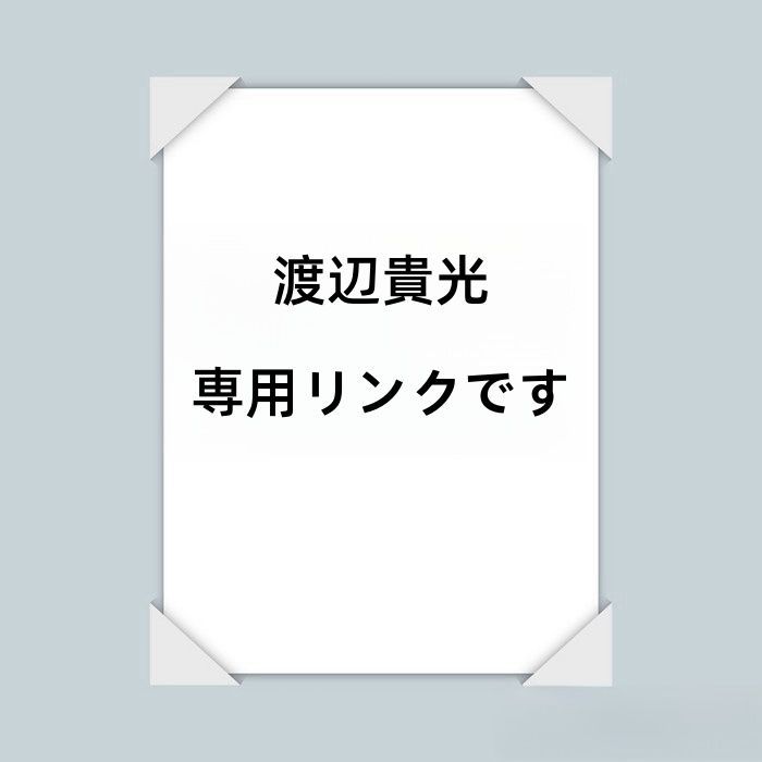 渡辺貴光 専用リンクです