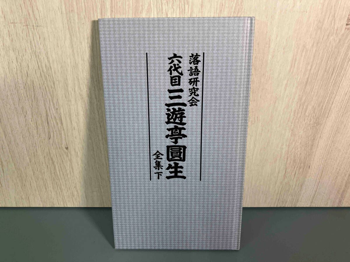 (未使用･未開封品)　落語研究会 六代目 三遊亭圓生 全集 上 [DVD] og8985z Amazon.co.jp: 落語研究会 六代目 三遊亭圓生 全集 上 [DVD