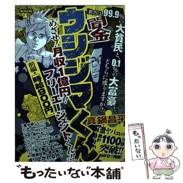 中古】 闇金ウシジマくん 前編 (My first big) / 真鍋昌平 / 小学館