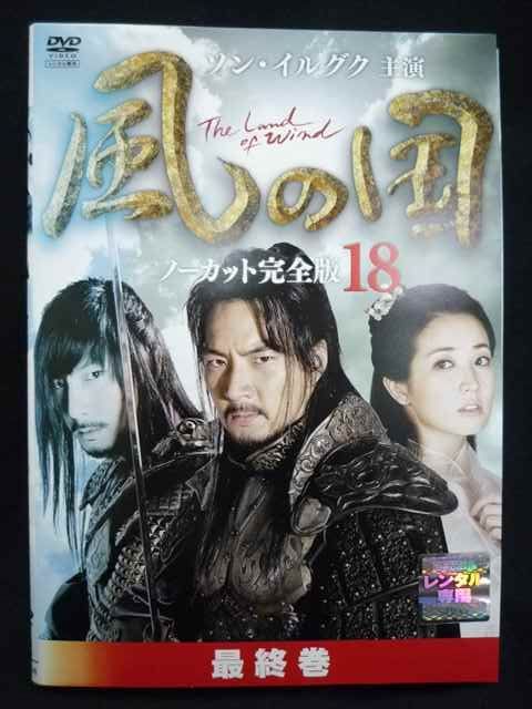 風の国 ノーカット完全版 全18枚 第1話～最終話 レンタル落ち 全巻