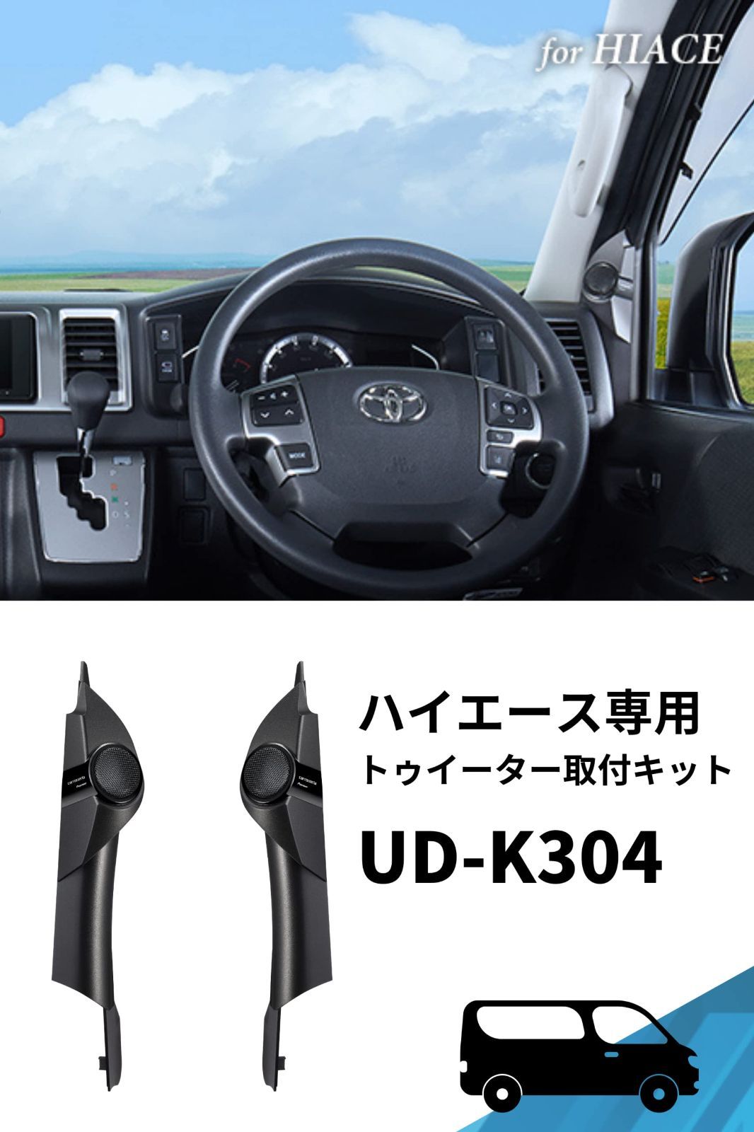 数量限定】音質向上アイテム トゥイーター取付キット UD-K304