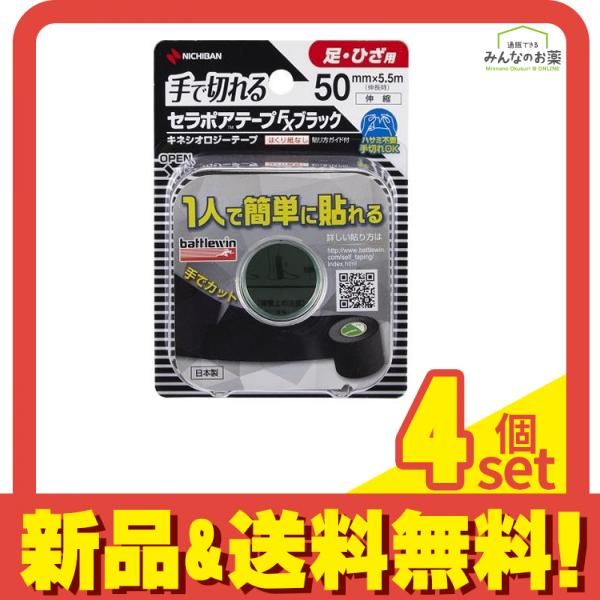バトルウィン キネシオロジーテープFX ブラック 足・ひざ用 50mm&times;5.5m 1巻入 (SEFX50FBK) 4個セット まとめ売り