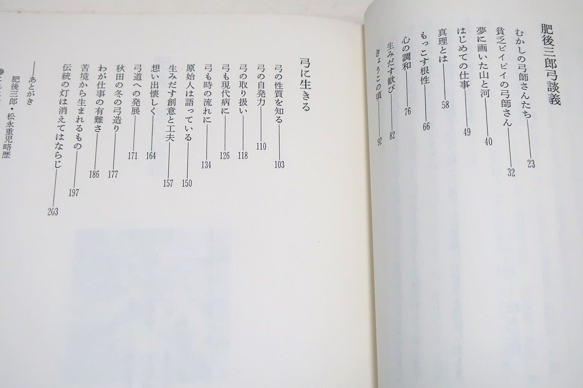 弓に生きる・肥後三郎/松永重児/非売品/中野慶吉序/今日では他の