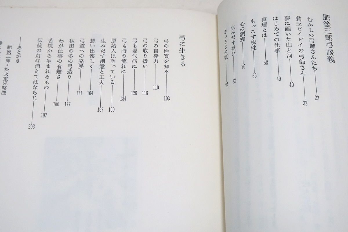 弓に生きる・肥後三郎/松永重児/非売品/中野慶吉序/今日では他の追従を許さぬ名弓として一世を風靡するに至っている - 趣味・スポーツ・実用