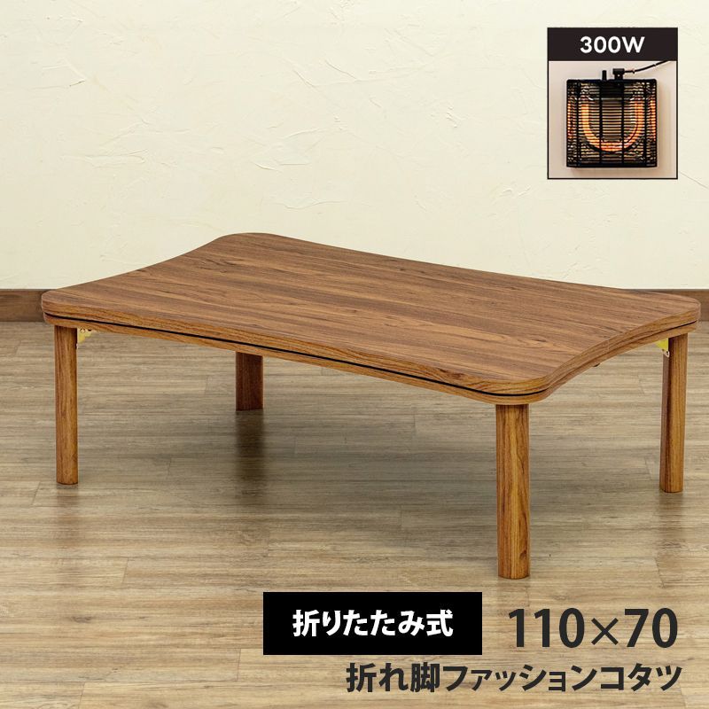折れ脚ファッションコタツ110×70 ウォールナット