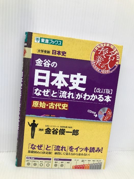 金谷の日本史「なぜ」と「流れ」がわかる本【改訂版】 原始・古代史 (東進ブックス 大学受験 名人の授業) ナガセ 金谷 俊一郎