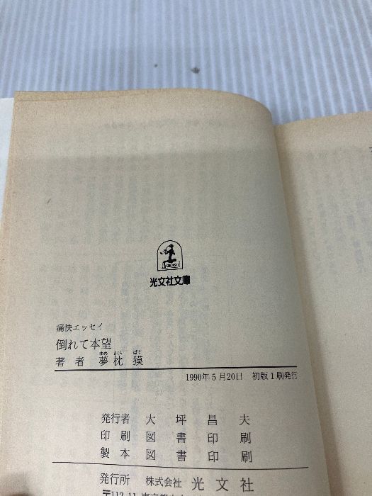 中古】 倒れて本望 痛快エッセイ/光文社/夢枕獏