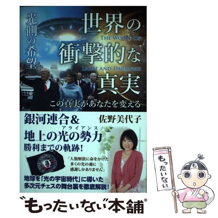 【中古】 世界の衝撃的な真実〈光側の希望〉 この真実があなたを変える / 佐野美代子 / ヒカルランド