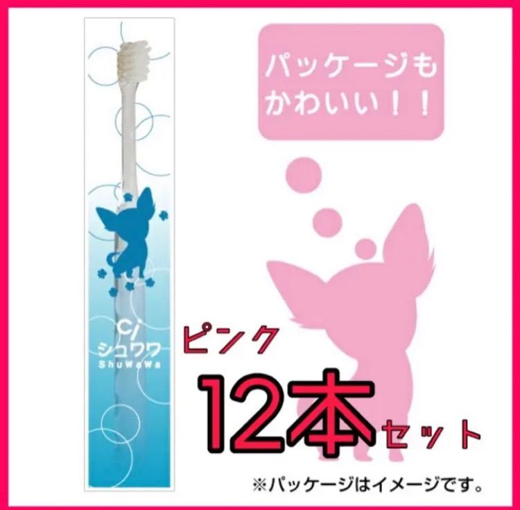 ☆新品未開封☆【Ci シュワワ】犬用 12本 ペット用 歯ブラシ ピンク