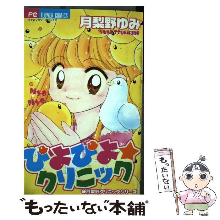 【中古】 ぴよぴよ・クリニック/小学館/月梨野ゆみ 中古】 ぴよぴよ・クリニック / 月梨野 ゆみ / 小学館 - メルカリ