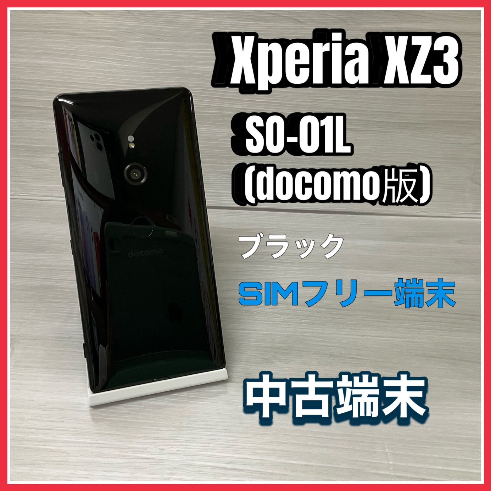 Xperia XZ3 SO-01L <ブラック>【中古】- SIMロック解除済 -docomo版