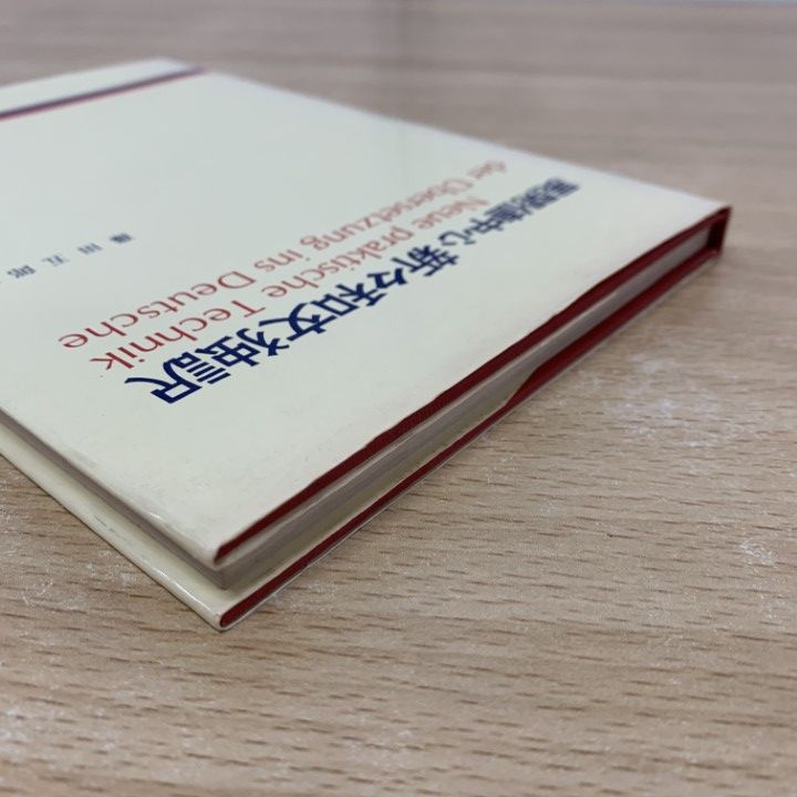 古書　藤田ドイツ語入門　藤田五郎著 昭和33年9月25版発行　第三書房刊 古書 藤田ドイツ語入門 藤田五郎著 昭和33年9月25版発行 第三