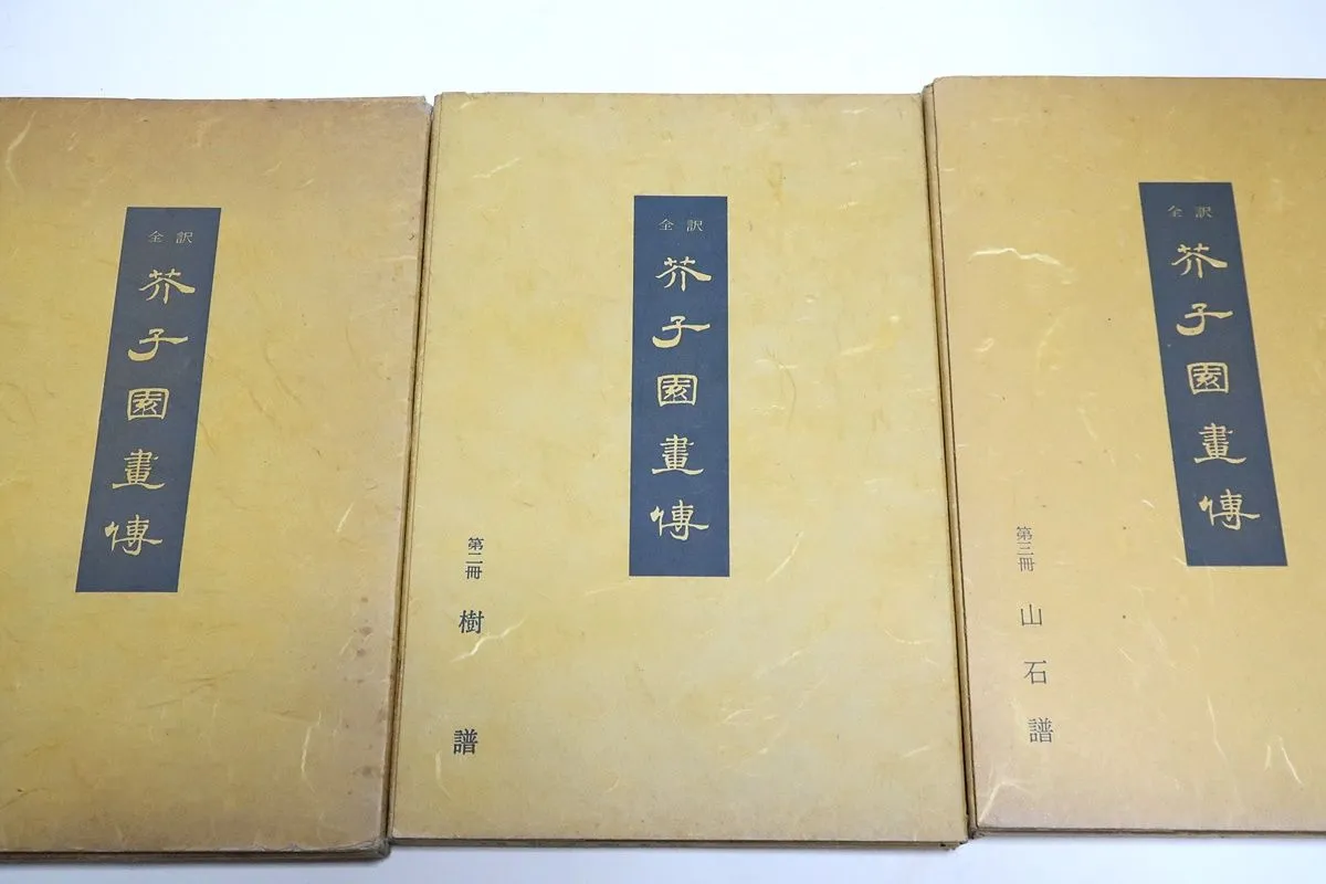 芥子園画伝　全13巻セット⠀小杉放庵⠀公田連太郎⠀水墨画 芥子園画伝 全13巻セット⠀小杉放庵⠀公田連太郎⠀水墨画