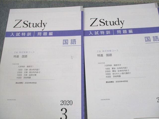 XE12-088 Z会 中3 Zstudy 高校受験コース 入試特訓 特進 国語 2020年3～5月/7月 状態良い 計5冊 14m2C - メルカリ