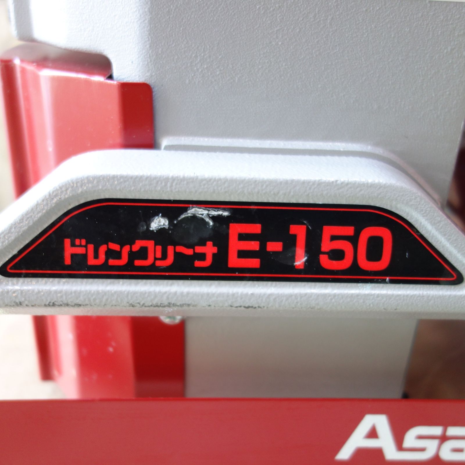 送料無料] 美品◇ASADA アサダ ドレンクリーナー 排水管 清掃機 E-150 