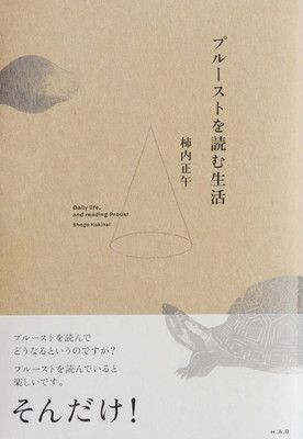プルーストを読む生活
