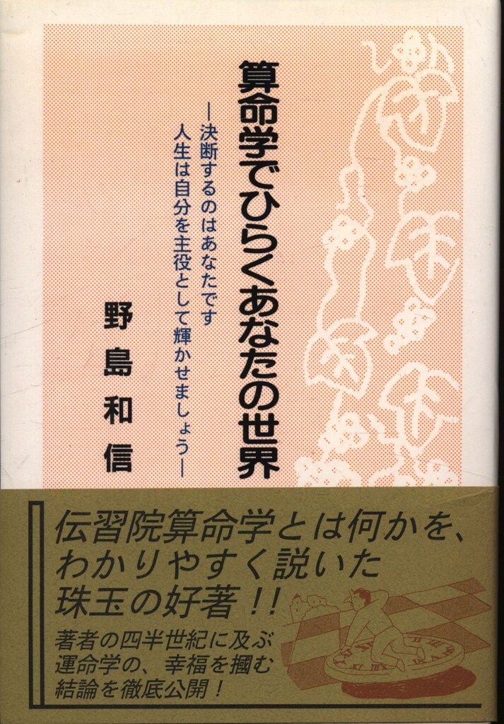 ゆ*ぴ様 算命学でひらくあなたの世界（1996年発行） 野島和信 算命学でひらくあなたの世界 星雲社 1996年発行 : 算命学で
