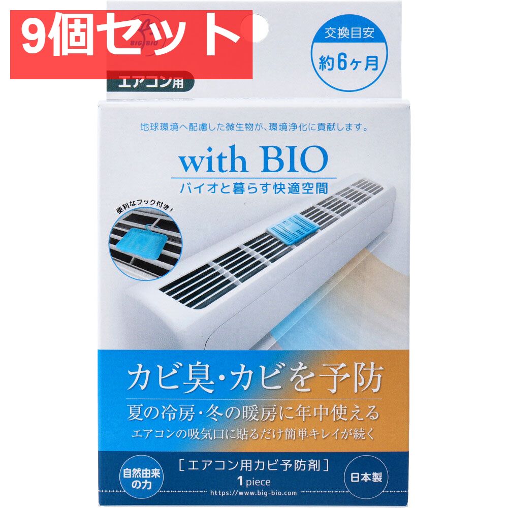 with BIO エアコン用カビ予防剤 1個入 9個セット