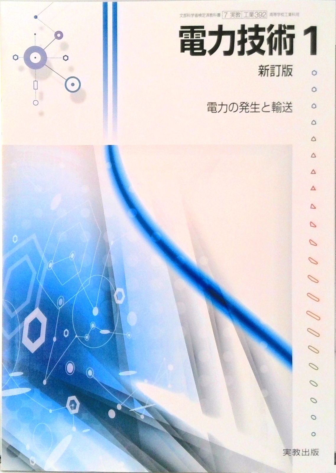 【中古】 電気基礎 1 新訂版 文部科学省検定済教科書 7/実教/工業/106 高等学校工業科用 学校 Amazon.co.jp: 工業388 電気基礎1 新訂版 [平成29年度採用] 文部