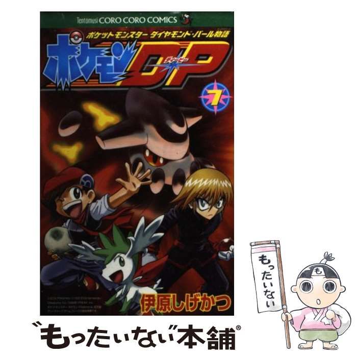 【美品】ポケモンＤＰ物語　１〜７巻　ダイヤモンドパール物語　伊原しげかつ ポケモンDP 7巻 伊原しげかつ ポケットモンスター ダイヤモンド