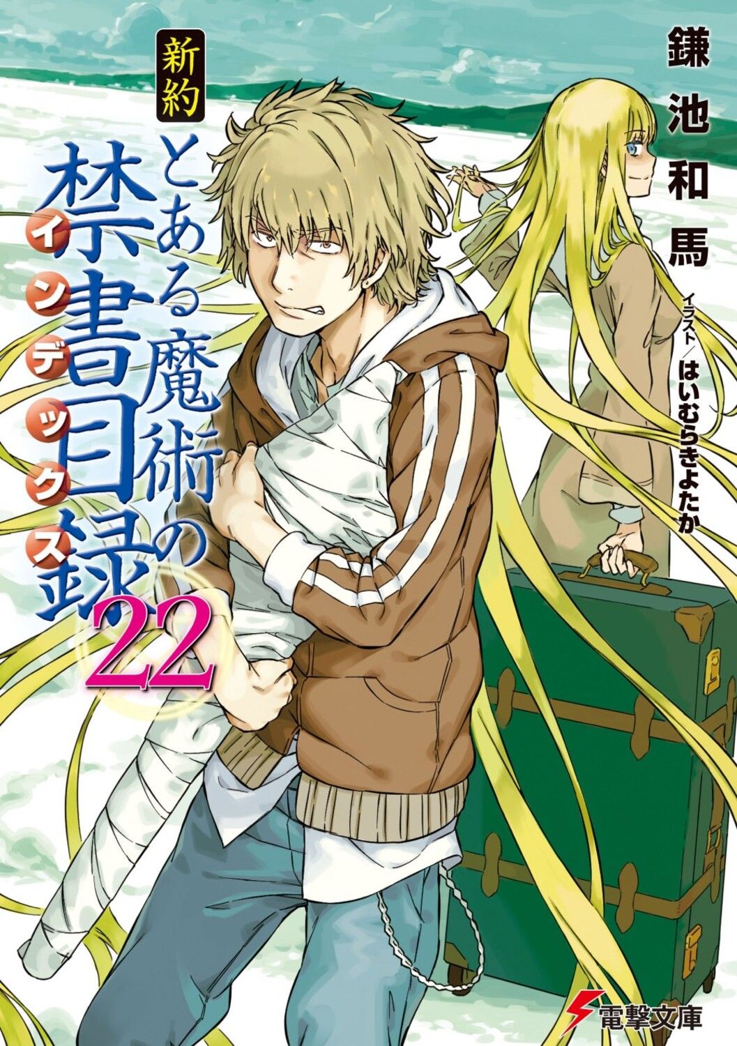 新約とある魔術の禁書目録 22/KADOKAWA/鎌池和馬