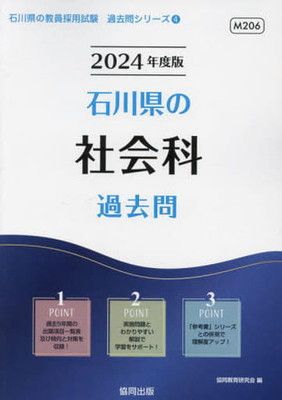 【中古】 石川県の社会科過去問（2019年度版） 高校入試 県別 過去問 2019年度 社会 - プロシードネットショップ