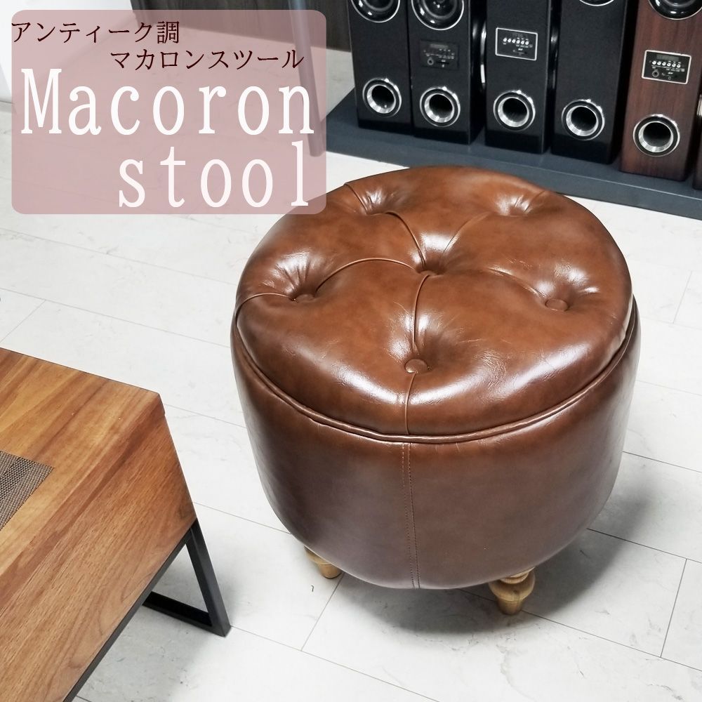 期間限定【特別価格】マカロンスツール 一人掛け ブラウン ...