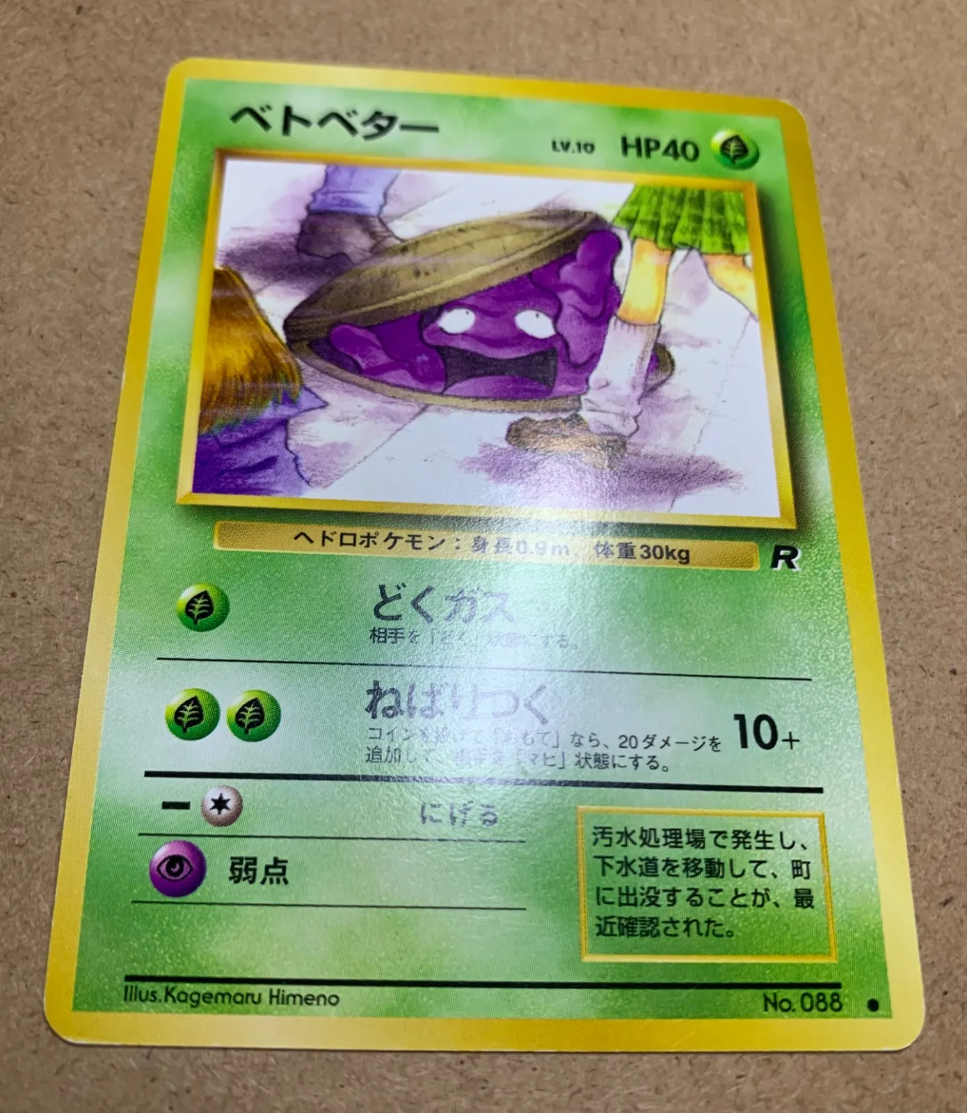 ポケモン - わるいシリーズのベトベター(Rマーク/女子高生とマンホール)×4 ポケカ旧裏 わるいシリーズのベトベター(Rマーク/女子高生とマンホール