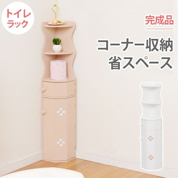 トイレ収納ラック コーナータイプ クローバー ホワイト|ピンク トイレラック トイレ用品 トイレットペーパー収納 コーナーラック 掃除用具 掃除用具収納 掃除用具入れ 収納家具 ラック トイレ収納 サニタリー HA-MTR-7005 OA