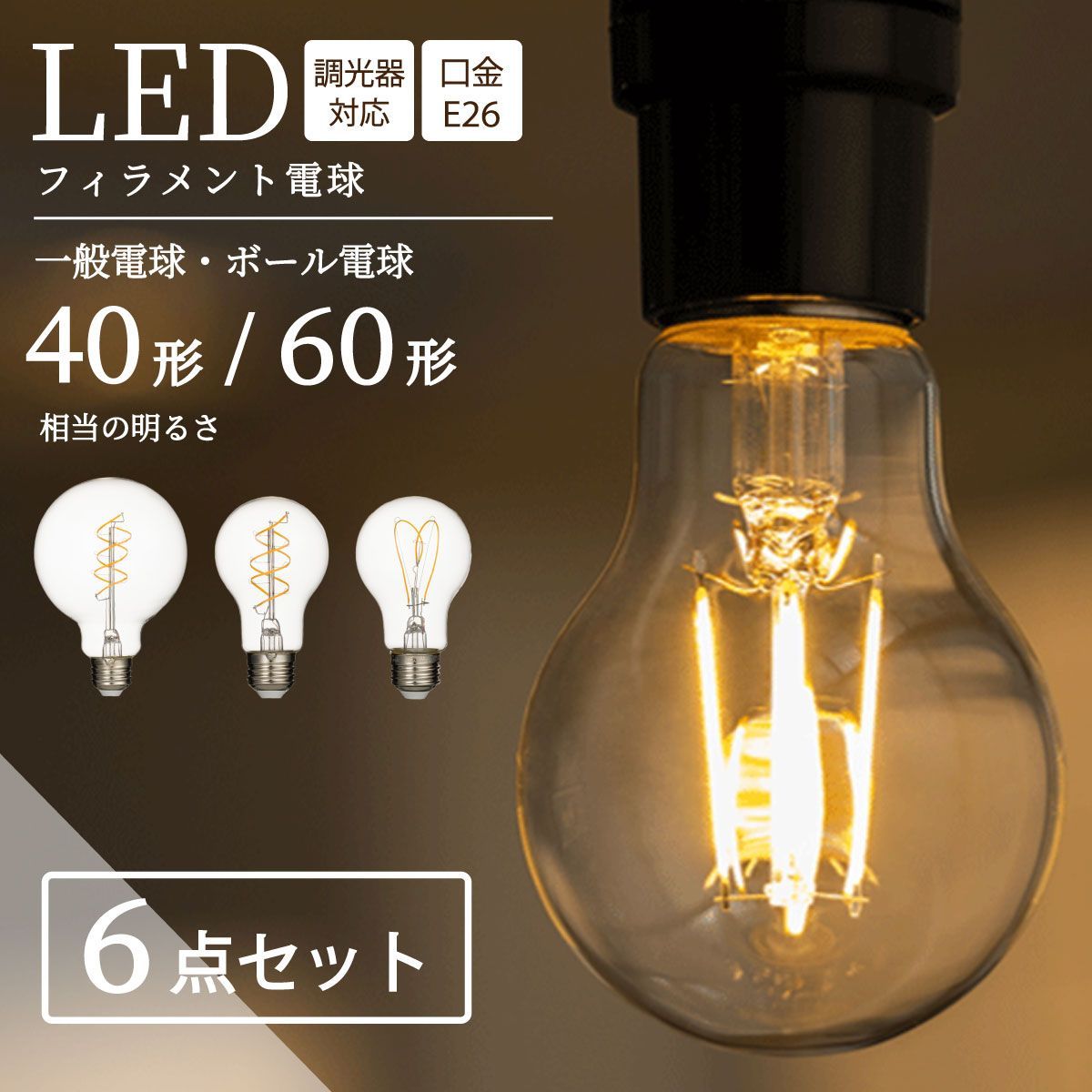 【一般電球 ハート 40形 6個セット】led電球  E26 【調光器対応】 フィラメント エジソン フィラメント型 40Ｗ形相当 レトロ ヴィンテージ